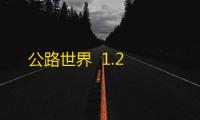 公路世界  1.2