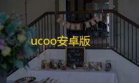 ucoo安卓版